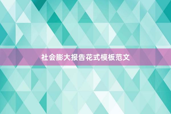 社会膨大报告花式模板范文