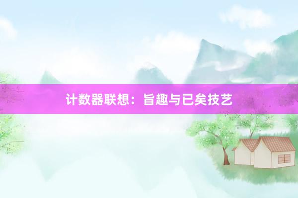 计数器联想：旨趣与已矣技艺