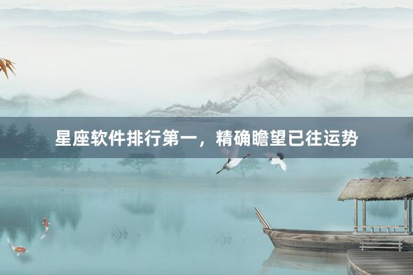 星座软件排行第一，精确瞻望已往运势