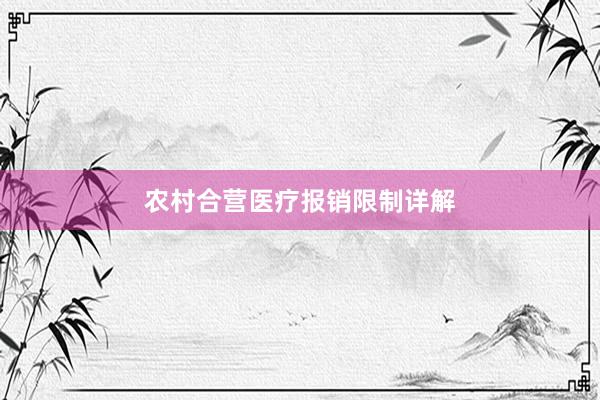 农村合营医疗报销限制详解