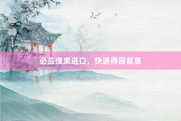 必应搜索进口，快速得回音息