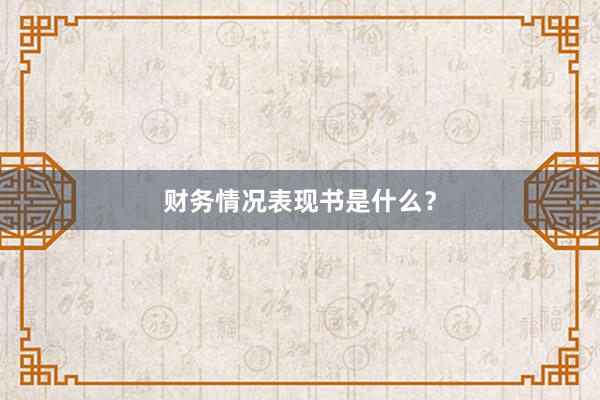 财务情况表现书是什么？
