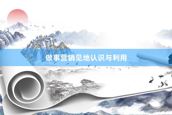 做事营销见地认识与利用